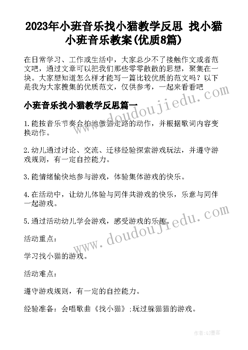 2023年小班音乐找小猫教学反思 找小猫小班音乐教案(优质8篇)