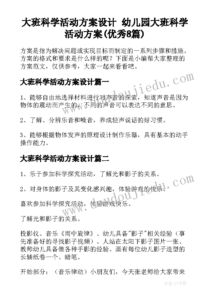 大班科学活动方案设计 幼儿园大班科学活动方案(优秀8篇)