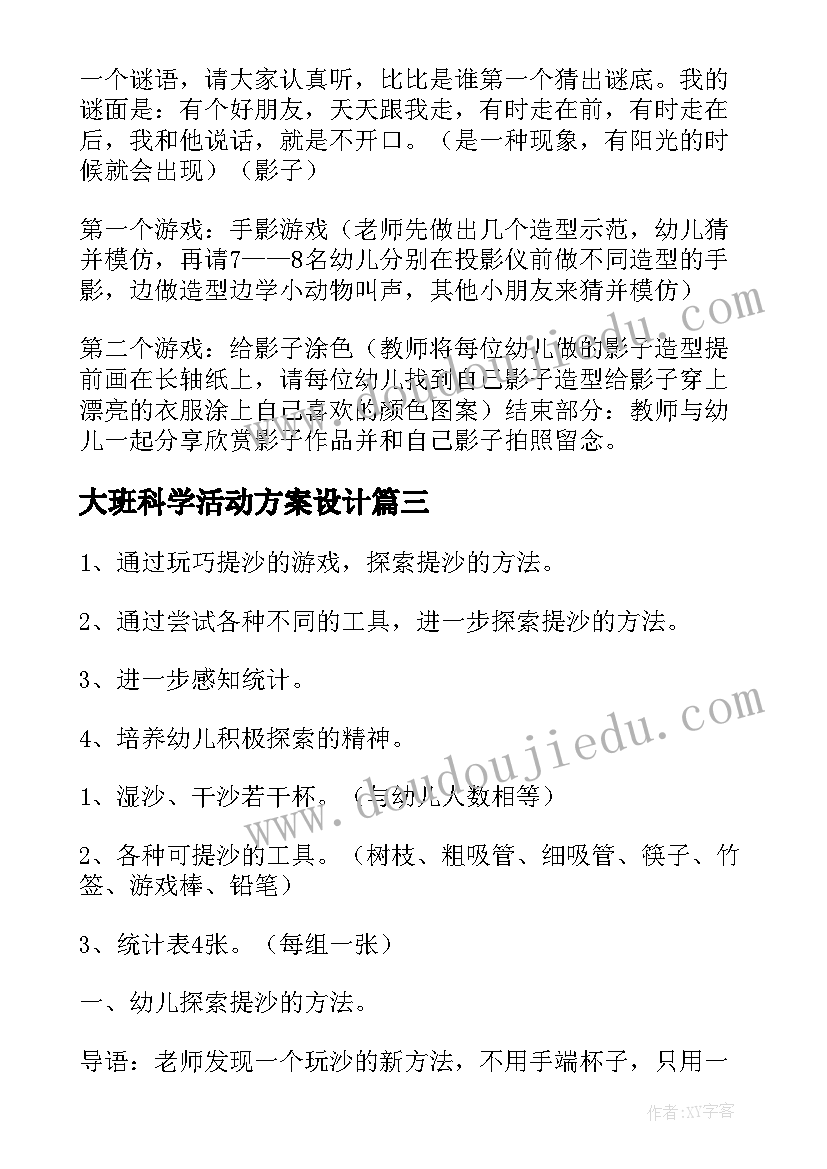 大班科学活动方案设计 幼儿园大班科学活动方案(优秀8篇)