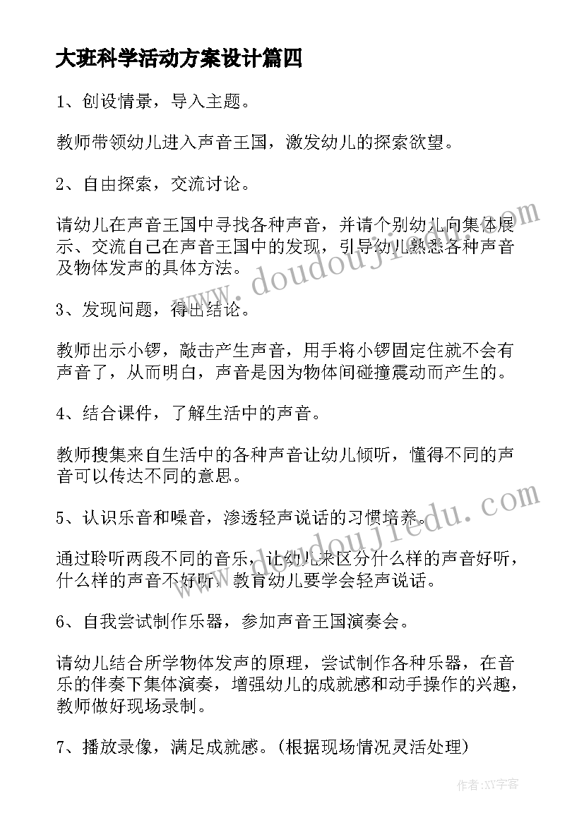 大班科学活动方案设计 幼儿园大班科学活动方案(优秀8篇)