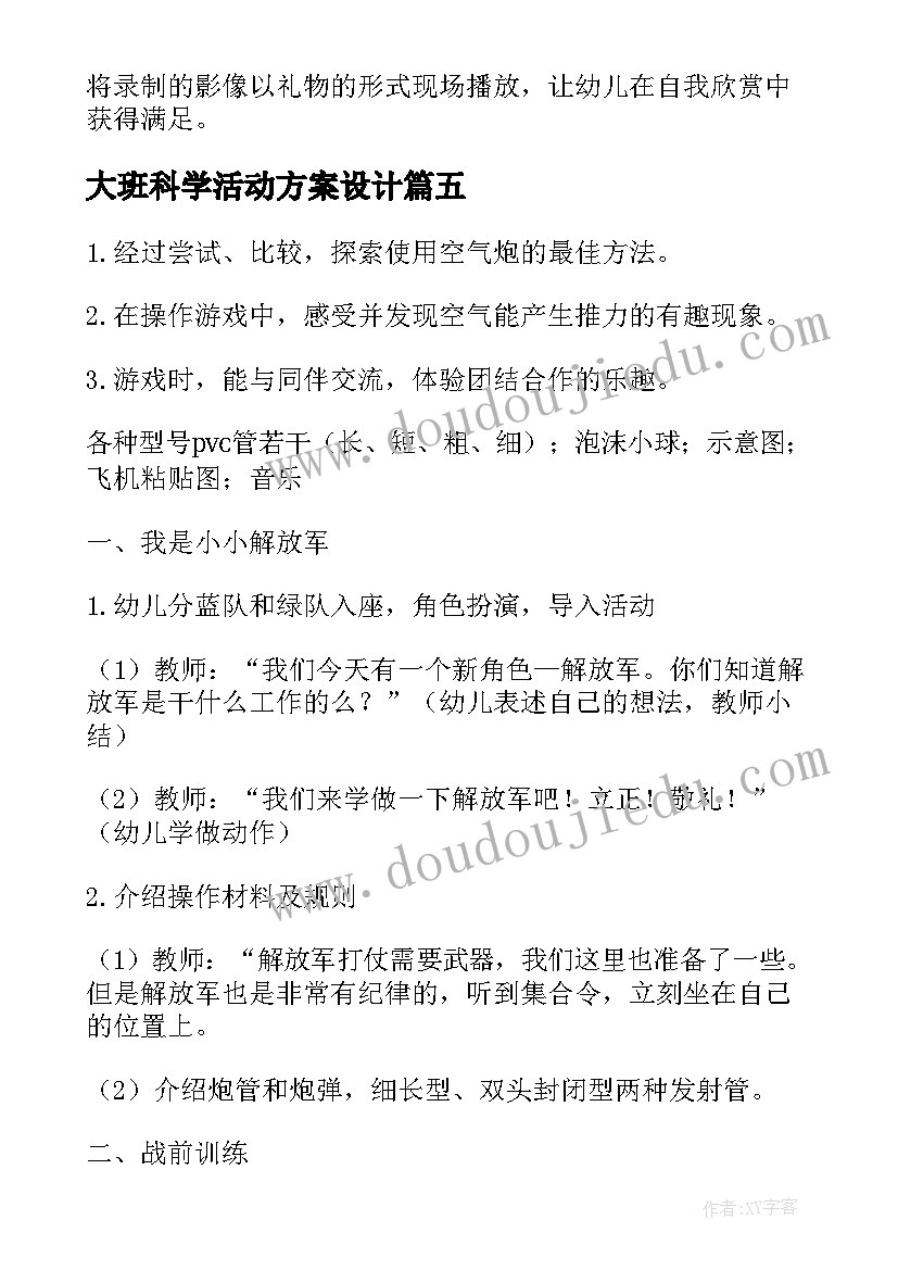 大班科学活动方案设计 幼儿园大班科学活动方案(优秀8篇)