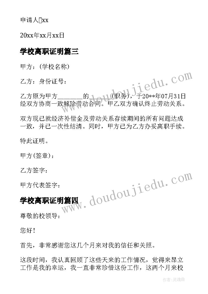 学校离职证明(汇总10篇)