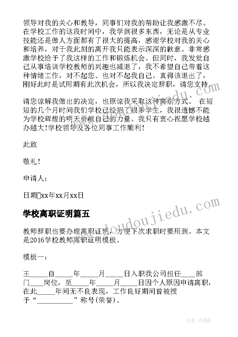 学校离职证明(汇总10篇)