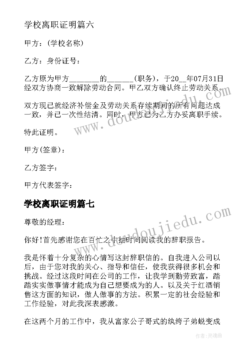 学校离职证明(汇总10篇)