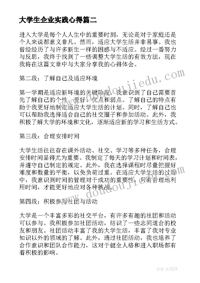 最新大学生企业实践心得 调整大学生活心得体会(优质7篇)