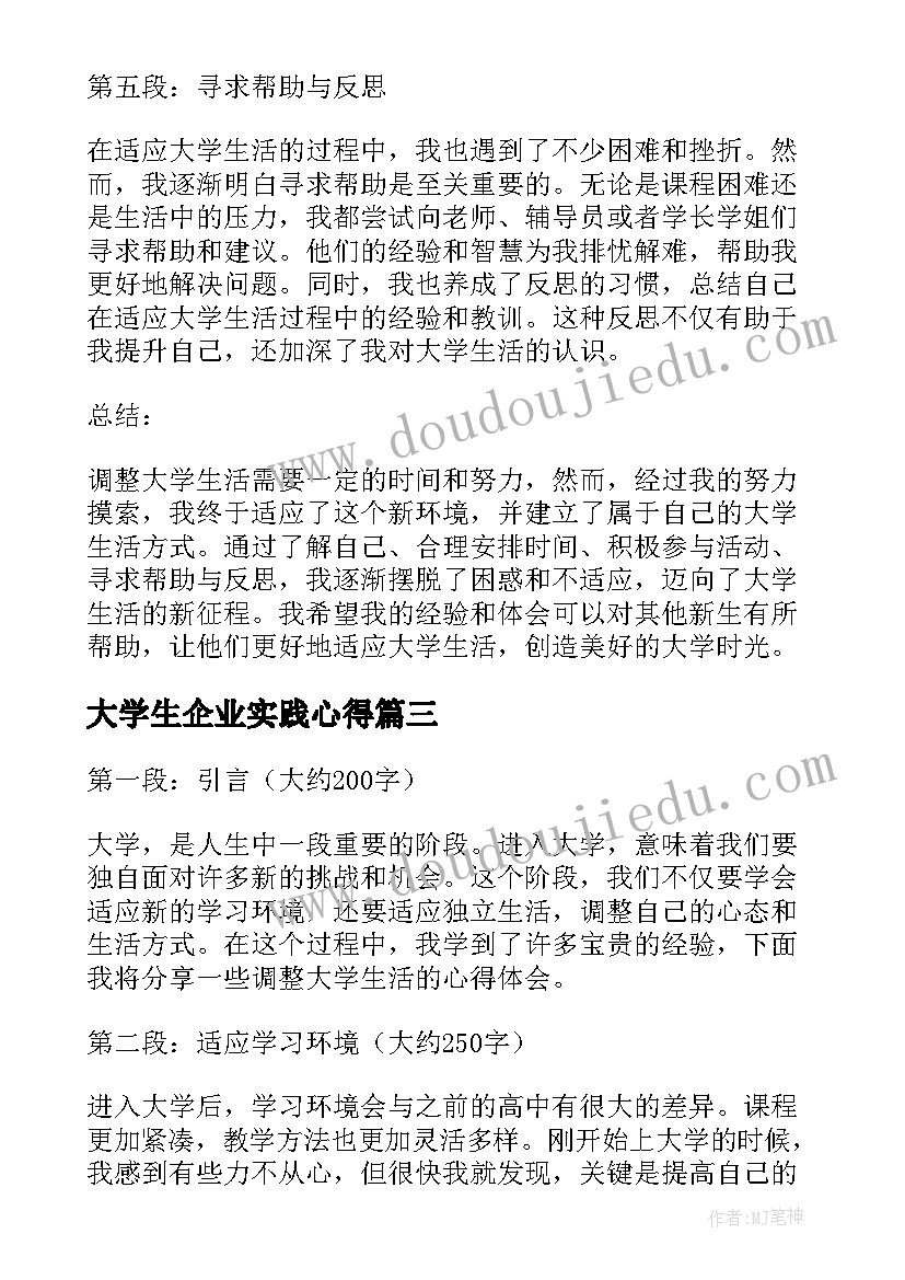 最新大学生企业实践心得 调整大学生活心得体会(优质7篇)