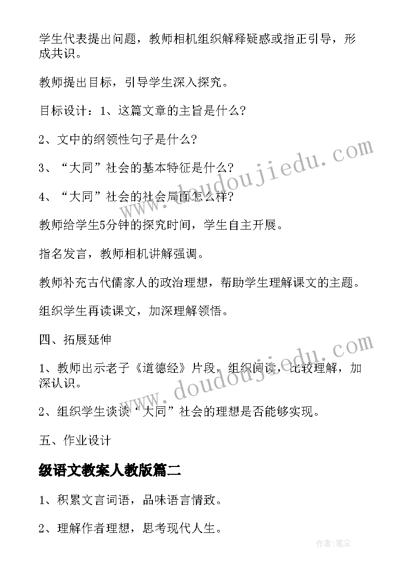 级语文教案人教版 人教版八年级语文备课教案(优秀6篇)