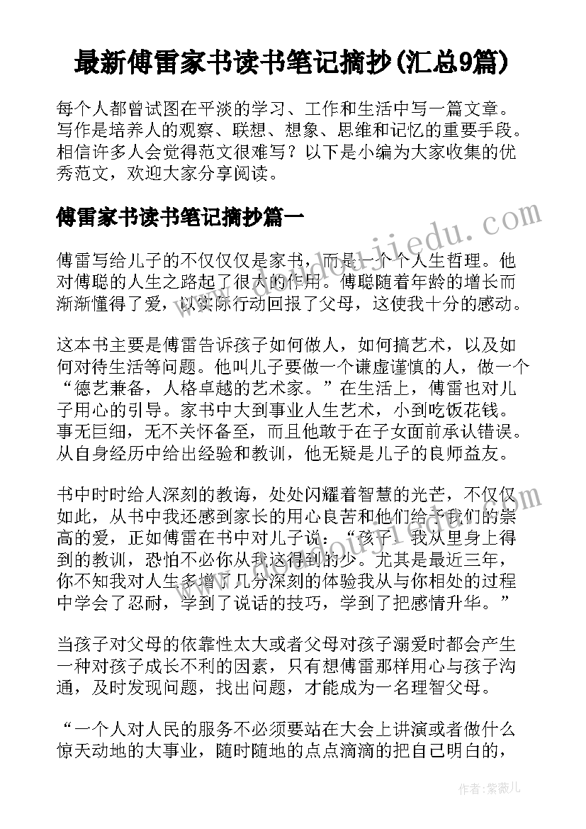 最新傅雷家书读书笔记摘抄(汇总9篇)