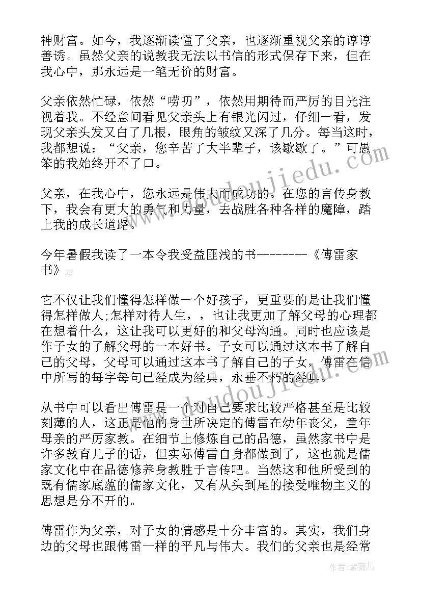 最新傅雷家书读书笔记摘抄(汇总9篇)