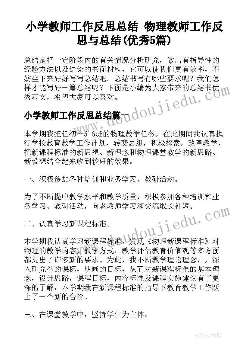 小学教师工作反思总结 物理教师工作反思与总结(优秀5篇)