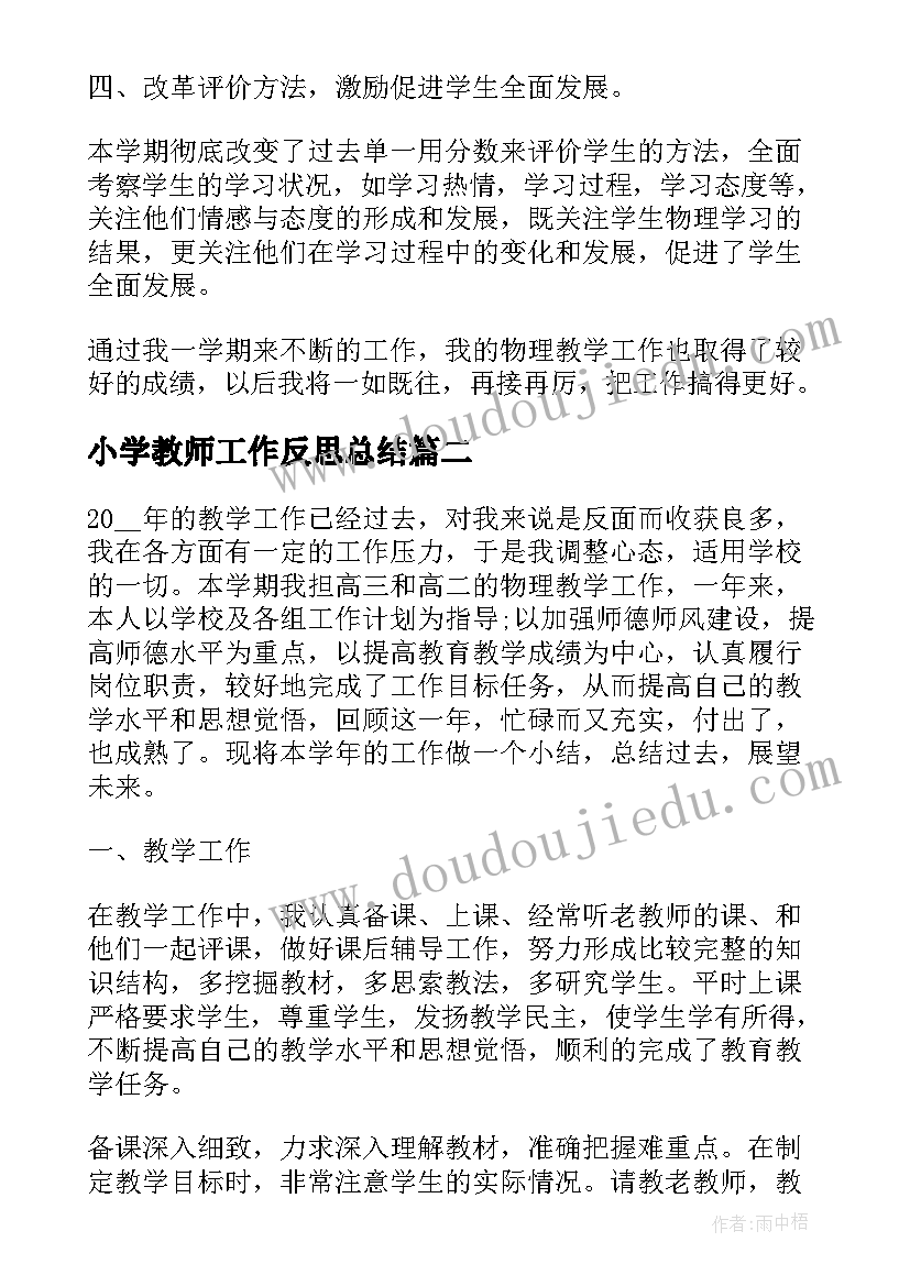 小学教师工作反思总结 物理教师工作反思与总结(优秀5篇)