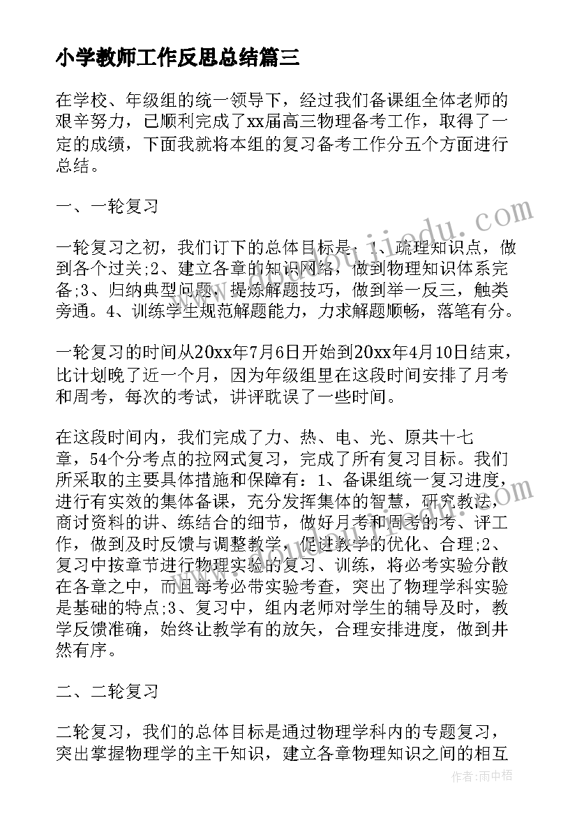 小学教师工作反思总结 物理教师工作反思与总结(优秀5篇)