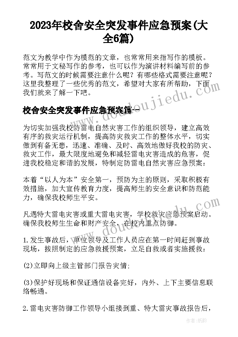 2023年校舍安全突发事件应急预案(大全6篇)