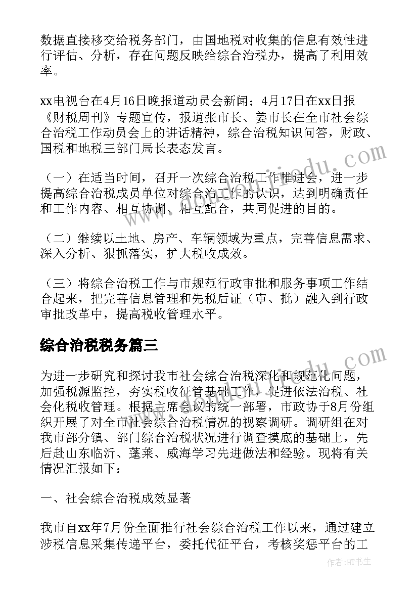 综合治税税务 综合治税工作总结(优质5篇)