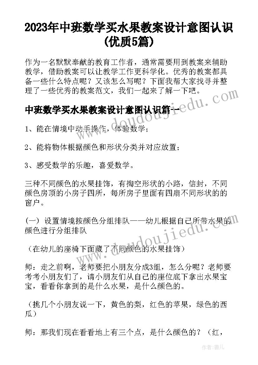 2023年中班数学买水果教案设计意图认识(优质5篇)