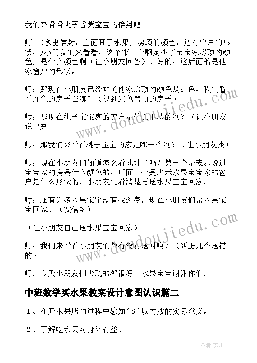 2023年中班数学买水果教案设计意图认识(优质5篇)