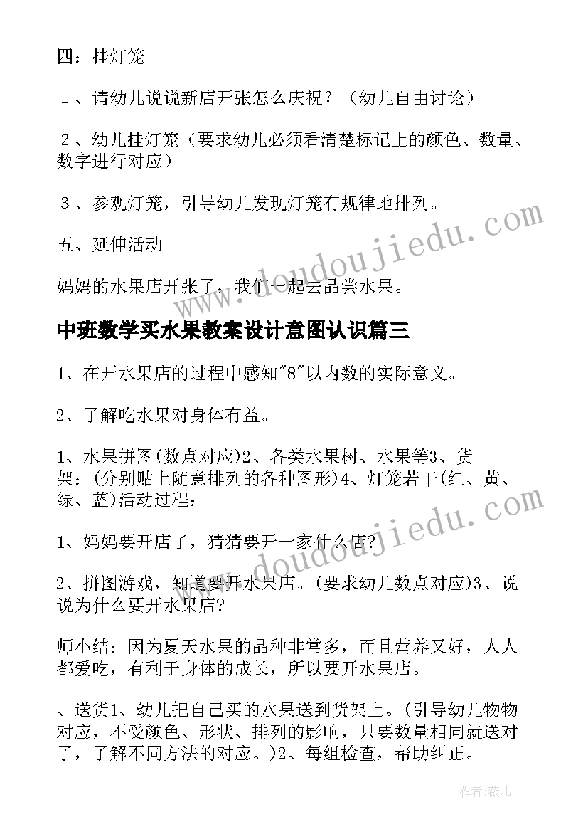 2023年中班数学买水果教案设计意图认识(优质5篇)