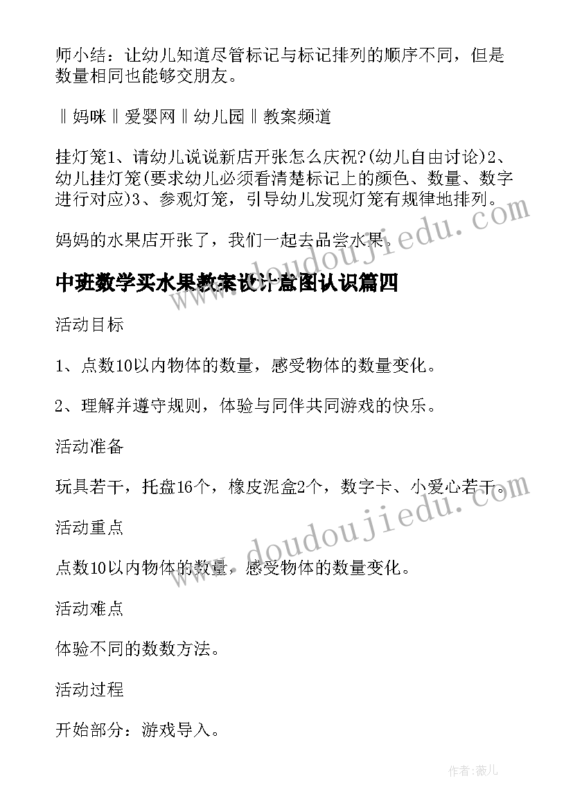 2023年中班数学买水果教案设计意图认识(优质5篇)