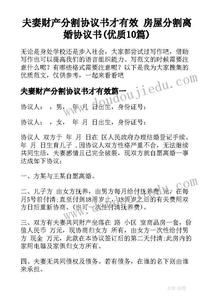 夫妻财产分割协议书才有效 房屋分割离婚协议书(优质10篇)