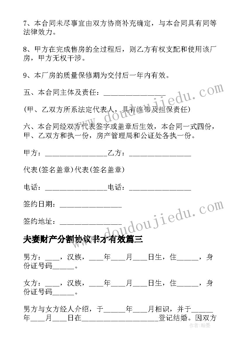 夫妻财产分割协议书才有效 房屋分割离婚协议书(优质10篇)