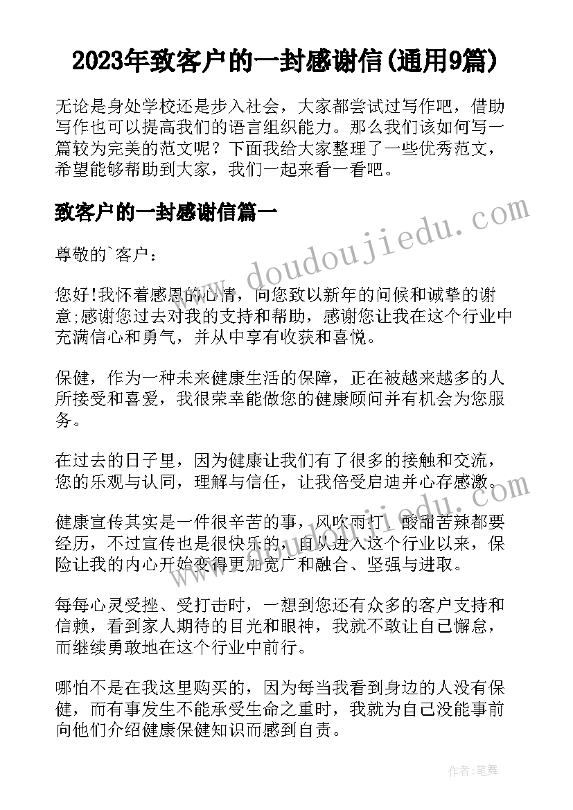 2023年致客户的一封感谢信(通用9篇)