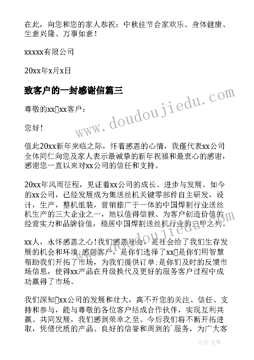 2023年致客户的一封感谢信(通用9篇)