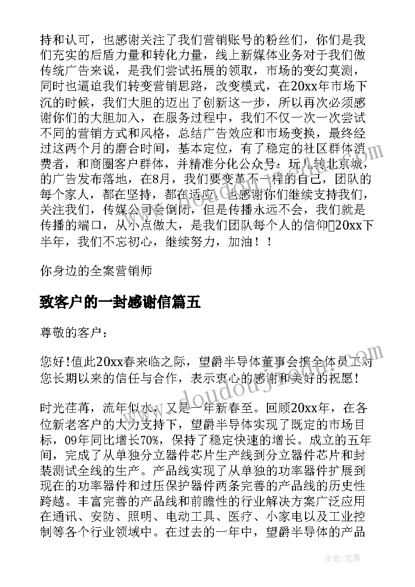 2023年致客户的一封感谢信(通用9篇)