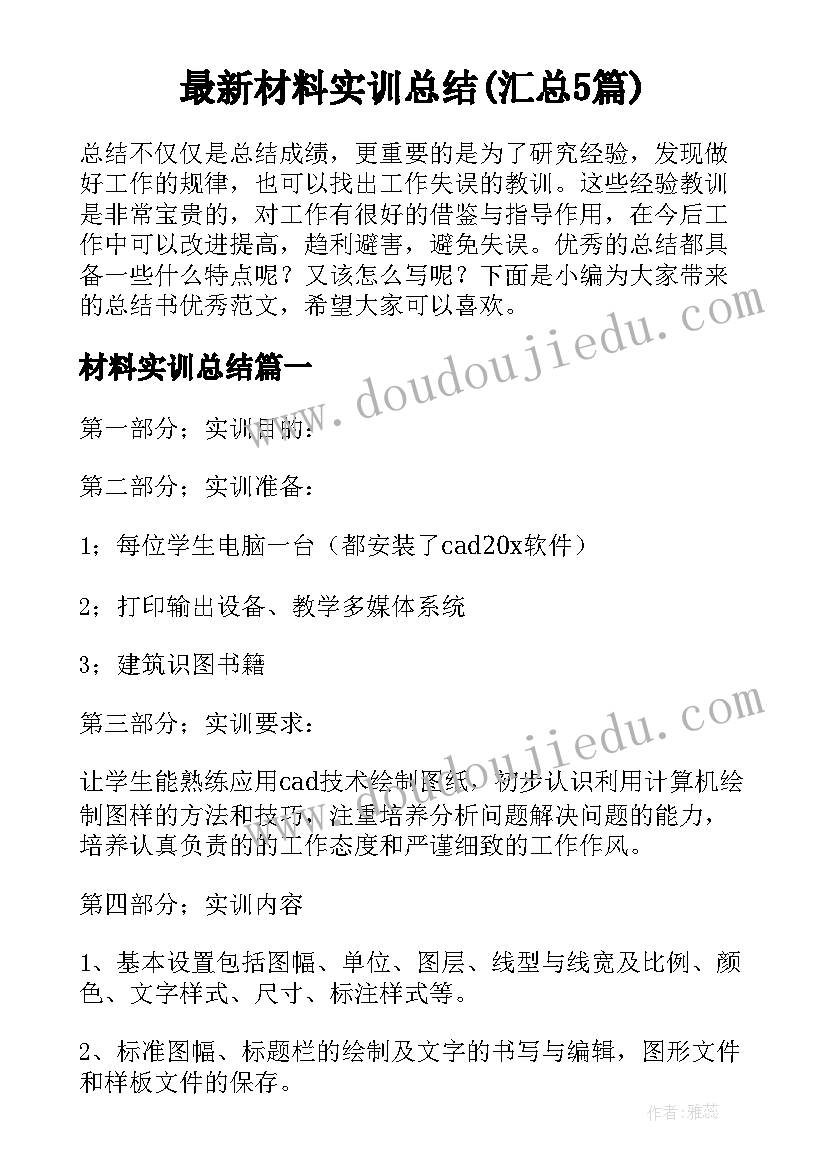 最新材料实训总结(汇总5篇)