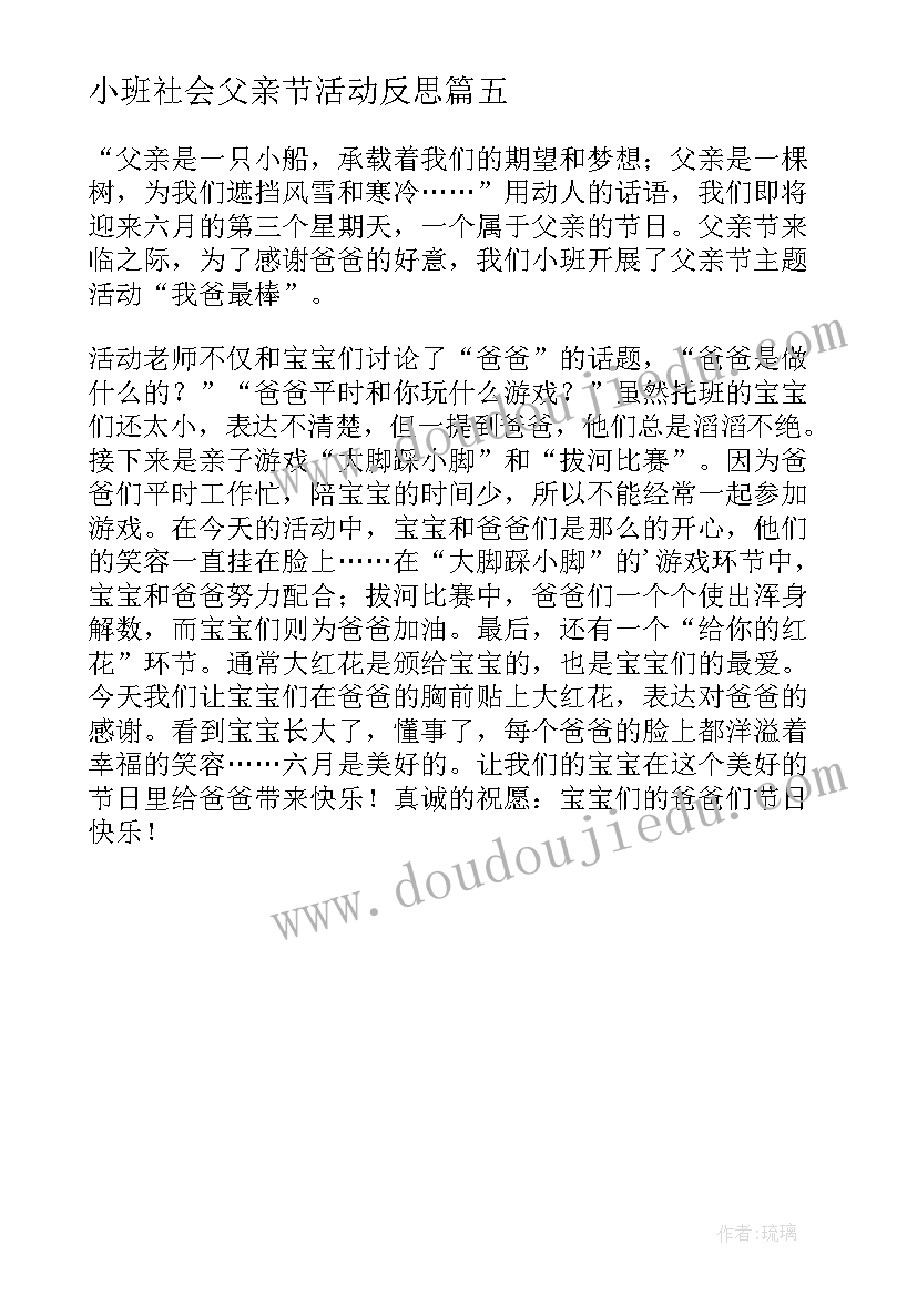 最新小班社会父亲节活动反思 幼儿园父亲节活动总结小班(精选5篇)