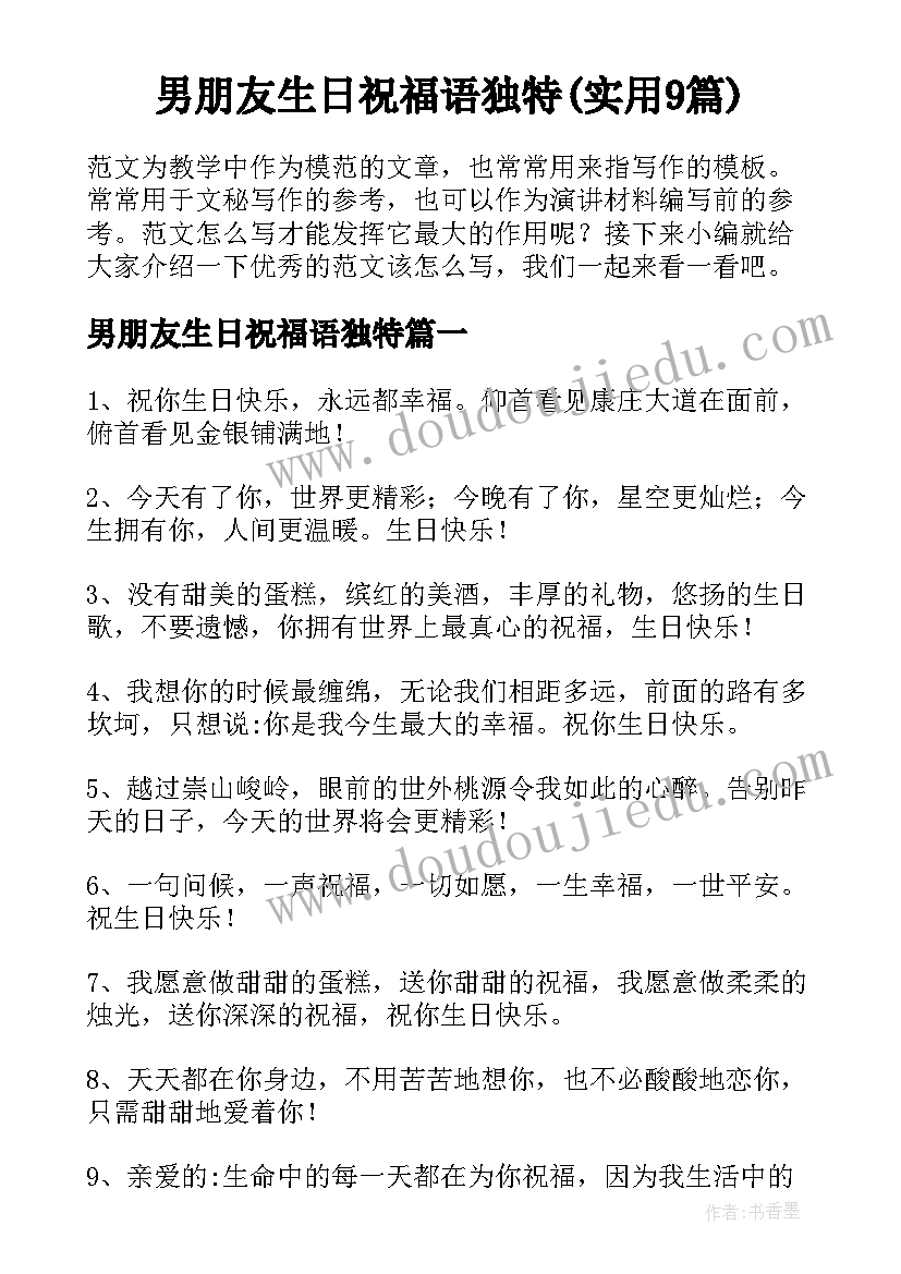 男朋友生日祝福语独特(实用9篇)