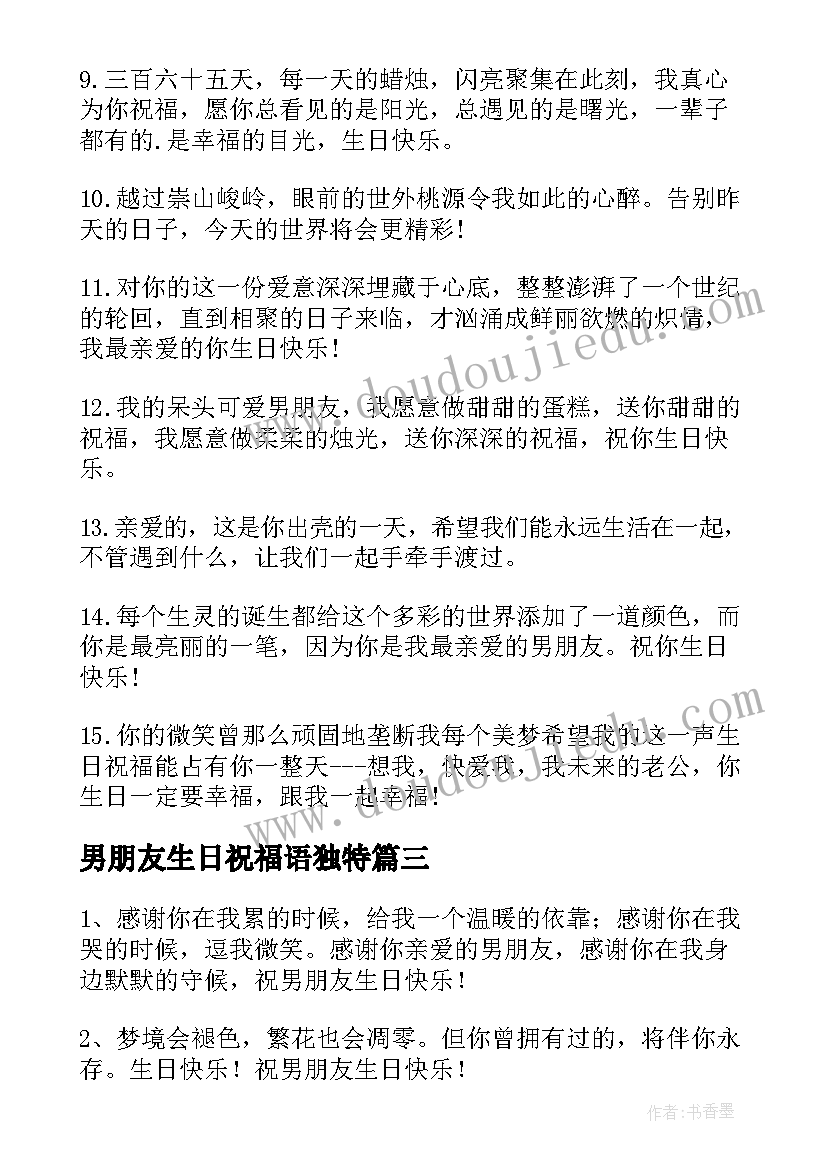 男朋友生日祝福语独特(实用9篇)