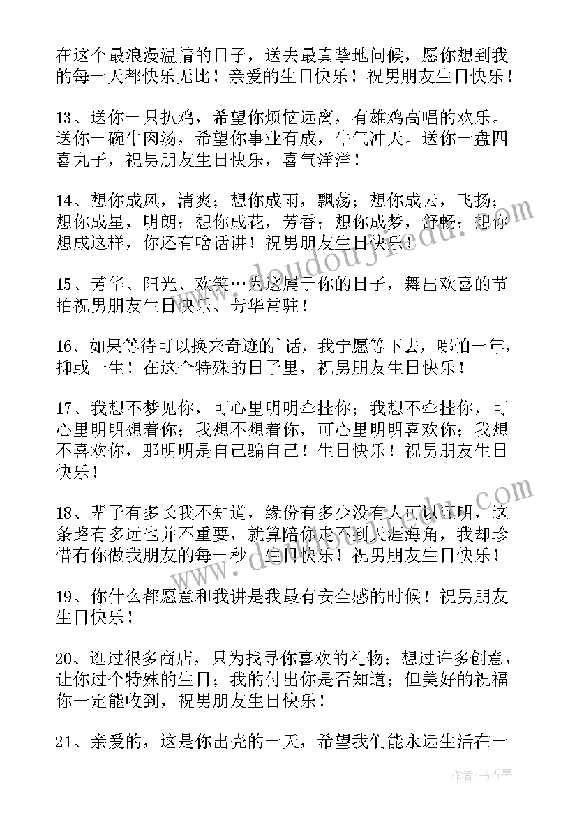 男朋友生日祝福语独特(实用9篇)