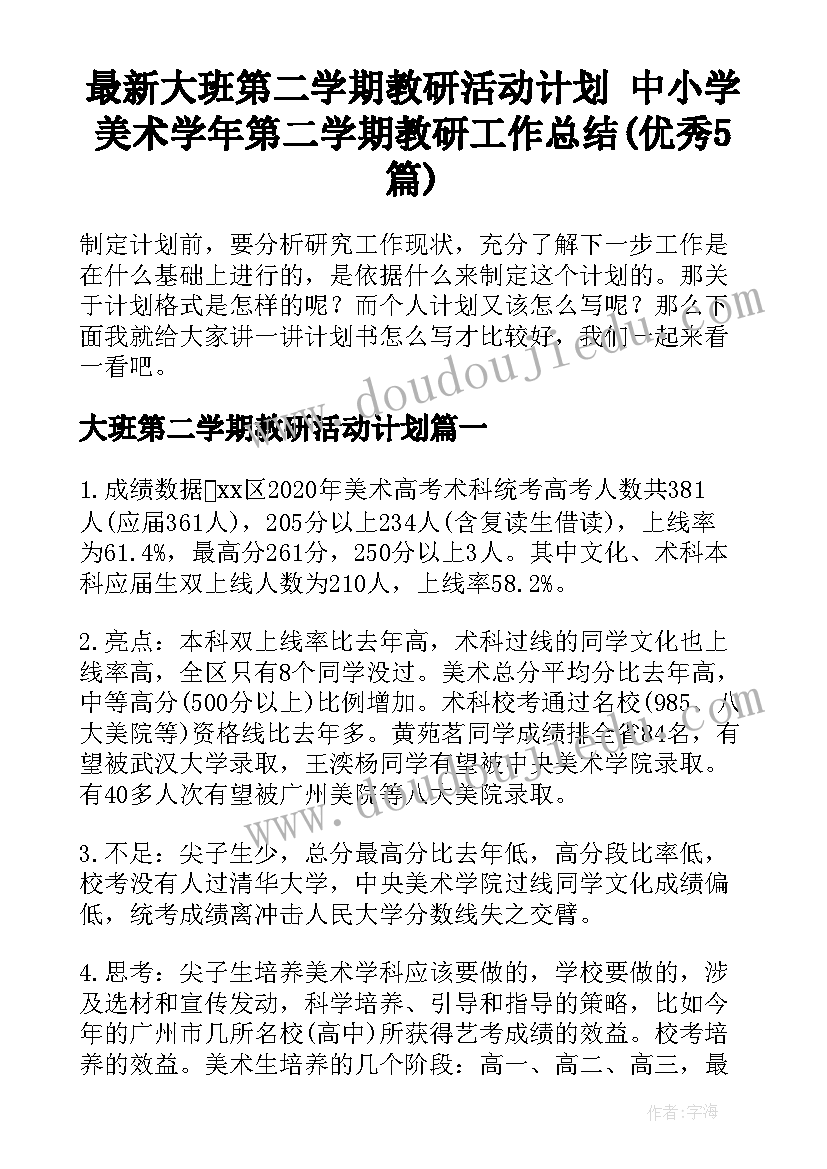 最新大班第二学期教研活动计划 中小学美术学年第二学期教研工作总结(优秀5篇)