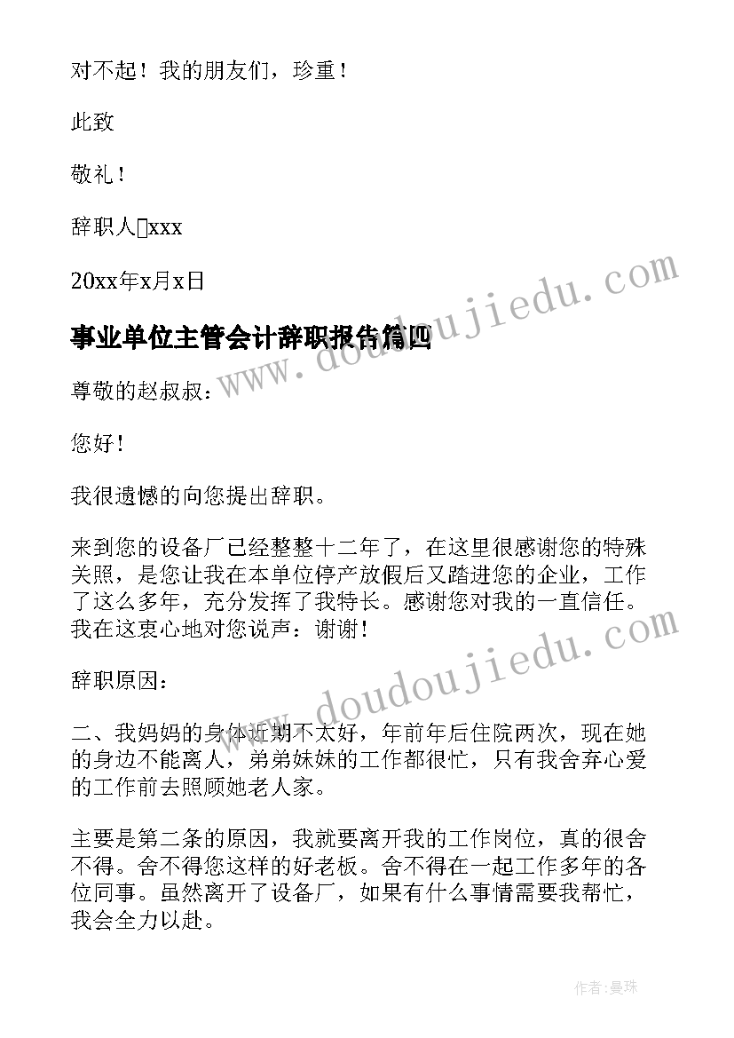 2023年事业单位主管会计辞职报告(模板5篇)