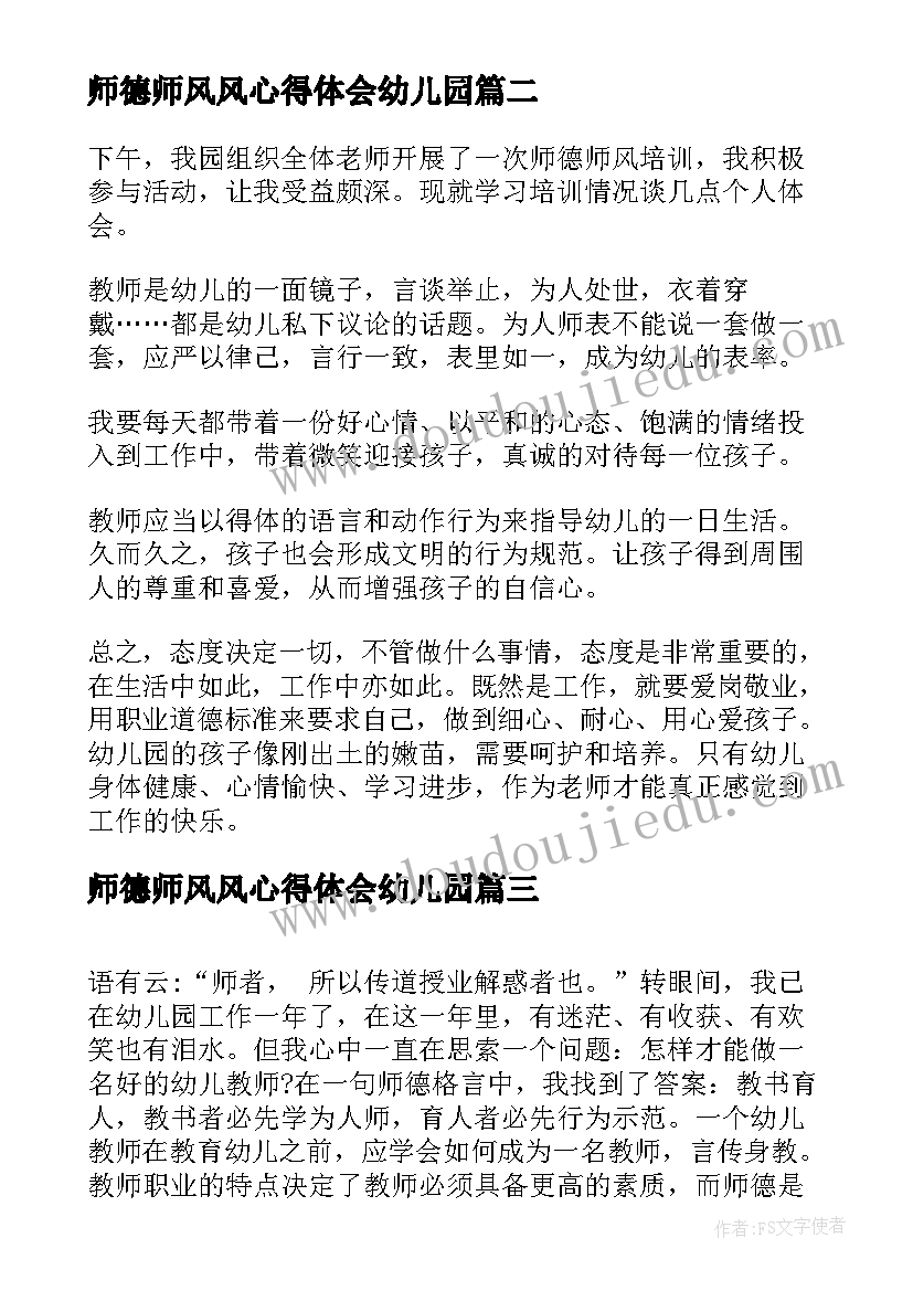 师德师风风心得体会幼儿园 幼儿园师德师风心得体会(通用10篇)