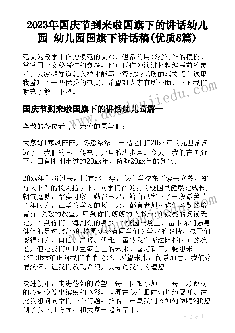 2023年国庆节到来啦国旗下的讲话幼儿园 幼儿园国旗下讲话稿(优质8篇)