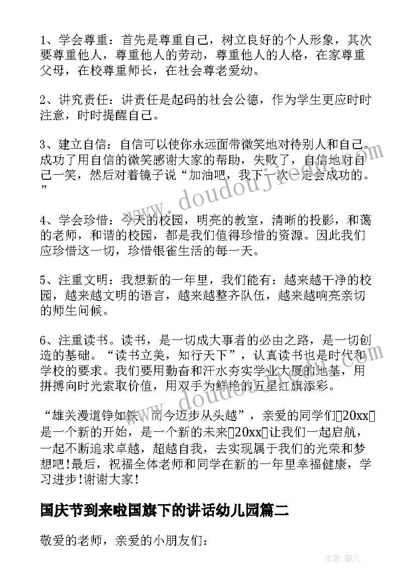 2023年国庆节到来啦国旗下的讲话幼儿园 幼儿园国旗下讲话稿(优质8篇)