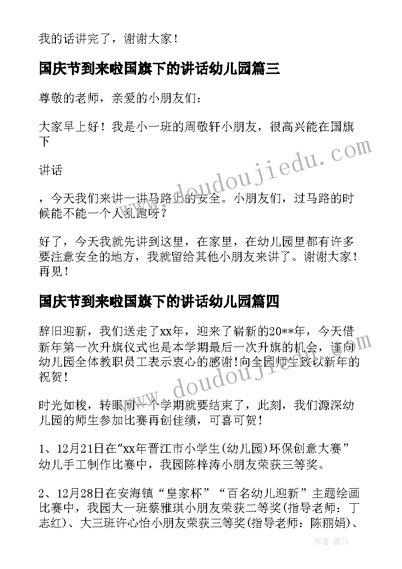 2023年国庆节到来啦国旗下的讲话幼儿园 幼儿园国旗下讲话稿(优质8篇)