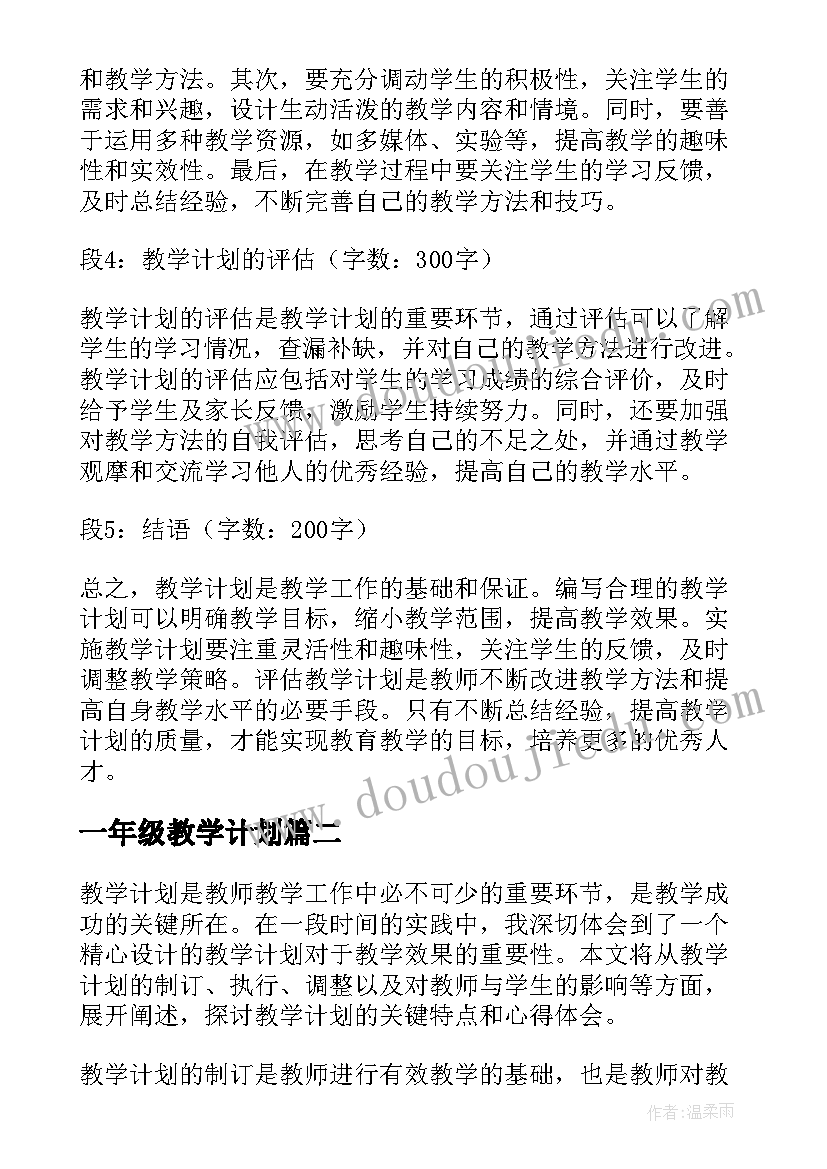 最新一年级教学计划 教学计划心得体会(通用8篇)