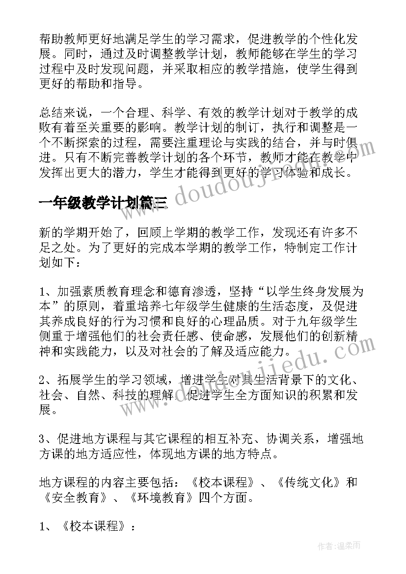 最新一年级教学计划 教学计划心得体会(通用8篇)