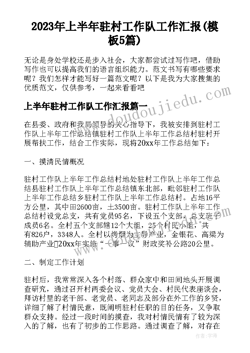 2023年上半年驻村工作队工作汇报(模板5篇)