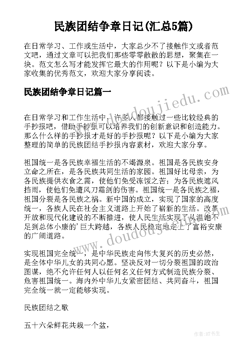 民族团结争章日记(汇总5篇)