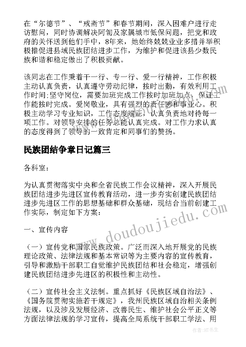 民族团结争章日记(汇总5篇)