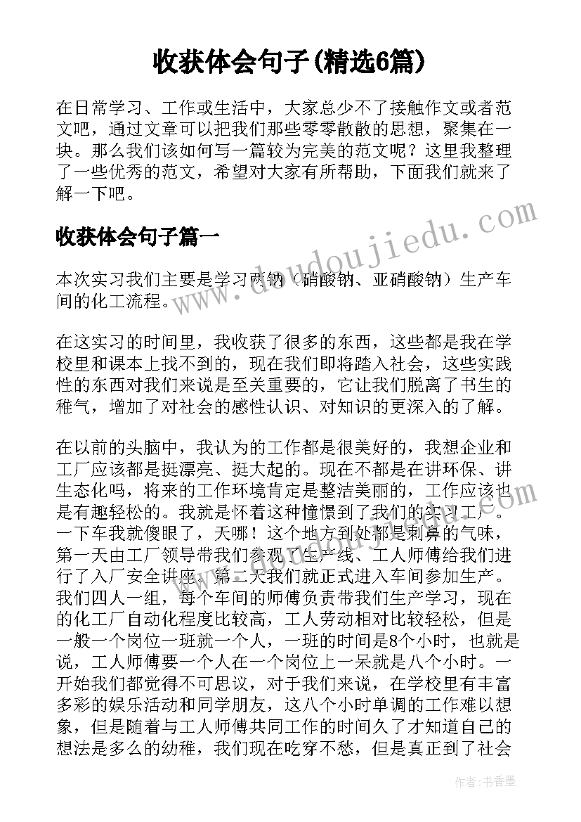 收获体会句子(精选6篇)