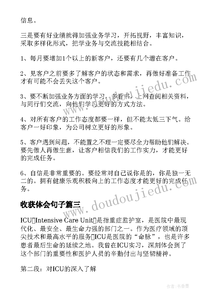 收获体会句子(精选6篇)