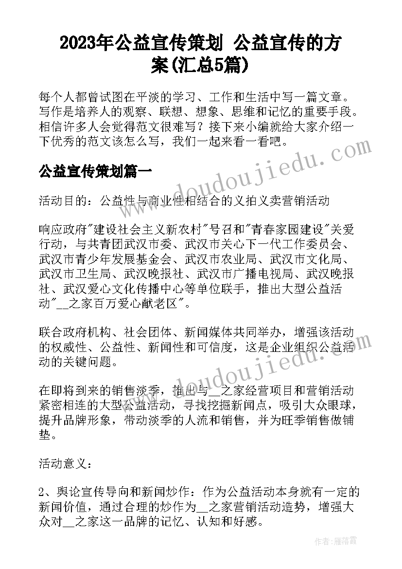 2023年公益宣传策划 公益宣传的方案(汇总5篇)