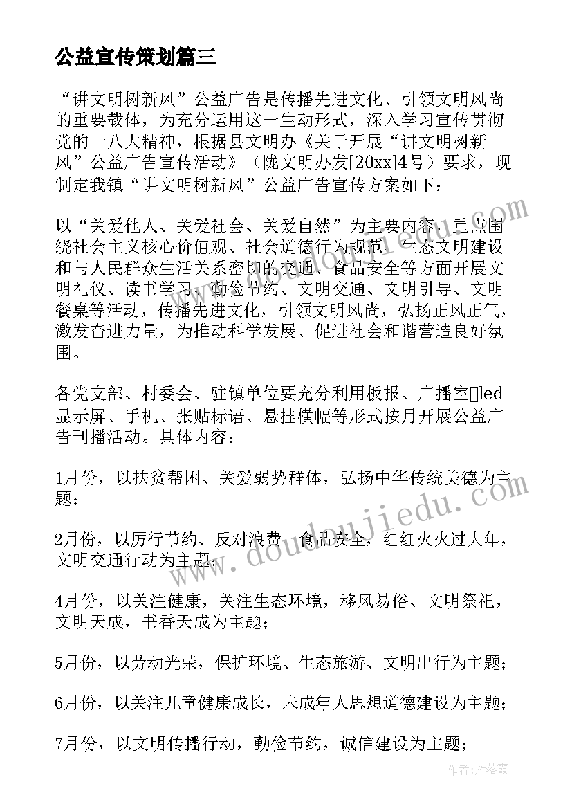 2023年公益宣传策划 公益宣传的方案(汇总5篇)