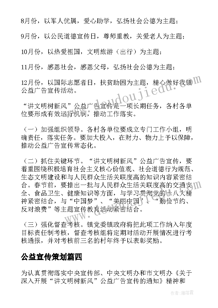 2023年公益宣传策划 公益宣传的方案(汇总5篇)