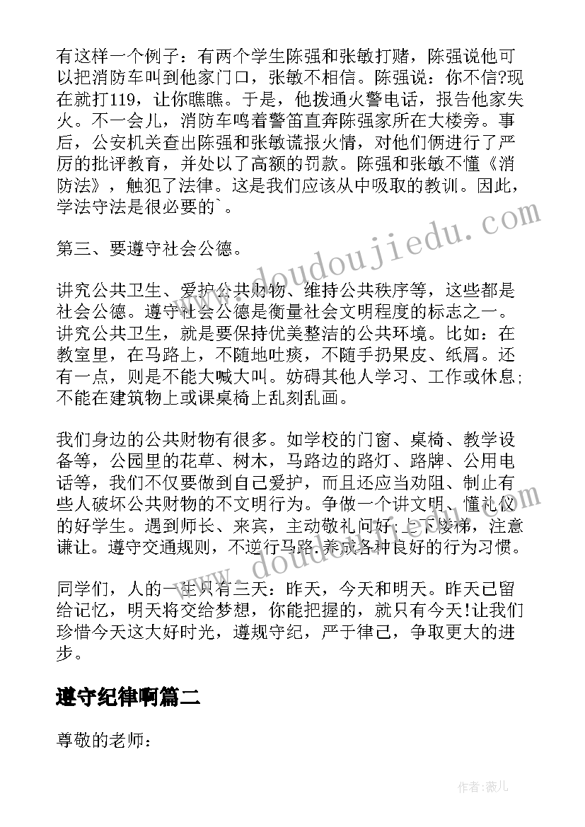 遵守纪律啊 遵守纪律国旗下讲话稿(大全9篇)