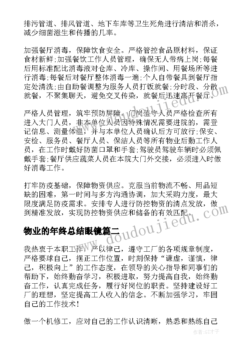 最新物业的年终总结眼镜(模板8篇)